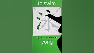 How to Write 泳(to swim) in Chinese? App Name :《ViewChinese》&《My HSK》
