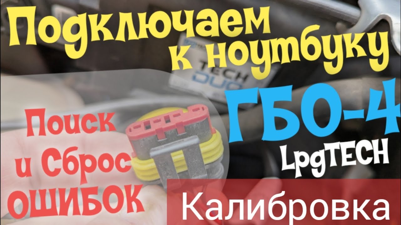 Подключение ГБО4 (LPG TECH) к ПК.  Смотрим и СБРАСЫВАЕМ ОШИБКИ. КАЛИБРОВКА ГБО4.