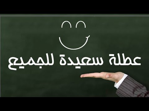 عطلة سعيدة استمتعوا بها