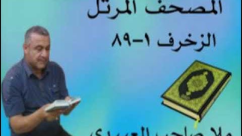 سورة الزخرف =هديتى الى ارواح امواتكم اخوانى واخواتى الاطهار =ملا صاحب العبيدى