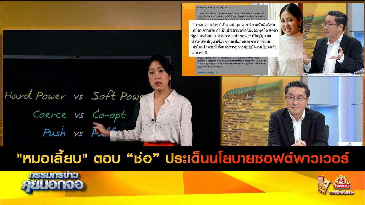 "หมอเลี้ยบ" ตอบ “ช่อ” ประเด็นนโยบายซอฟต์พาวเวอร์