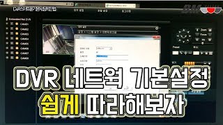 DVR 네트웍 설정 쉽게 따라해보자 screenshot 5