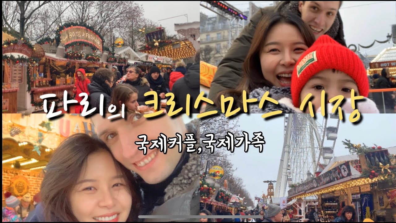 프랑스 파리 크리스마스 시장 [국제가족 브이로그] 함박패밀리
