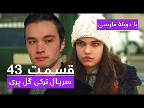 سریال جدید ترکی گل پری با دوبلۀ فارسی قسمت ۴۳        