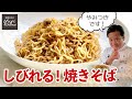店の味を大公開！具はひき肉だけのしびれる焼きそば／中華基本のき／麺大好きシェフのレシピ／Stir fried Noodle with Chinese pepper Flavor