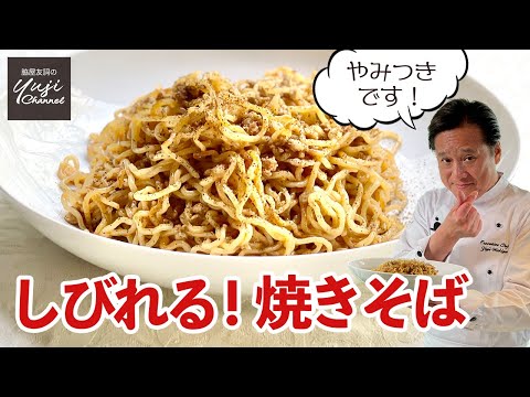 しびれる焼きそば by Wakiya YujiのYUJI CHANNEL