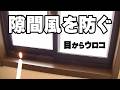【防風】窓の隙間風を防ぐ簡単で安価な断熱方法