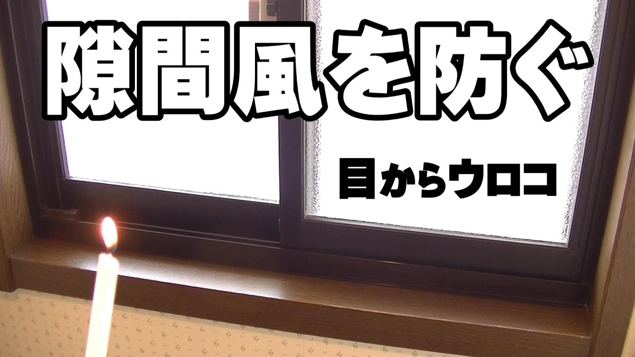 【防風】窓の隙間風を防ぐ簡単で安価な断熱方法