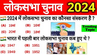 लोकसभा चुनाव 2024 : TOP 50 GK | Loksabha Chunav 2024 Gk | Loksabha Election Current Affairs 2024