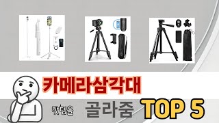 자주 찾는 카메라삼각대 추천 5종 비교 정리
