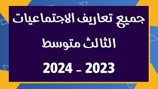 جميع تعاريف اجتماعيات الثالث متوسط 2023 - 2024