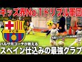【天才】バルサ元コーチが教えるキッズ界最強のドリブル軍団クラブに完全密着！！プロ大注目の未来モンスター！