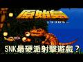 SNK最硬派射擊？恐龍地獄級難度實測！【AC原始島】