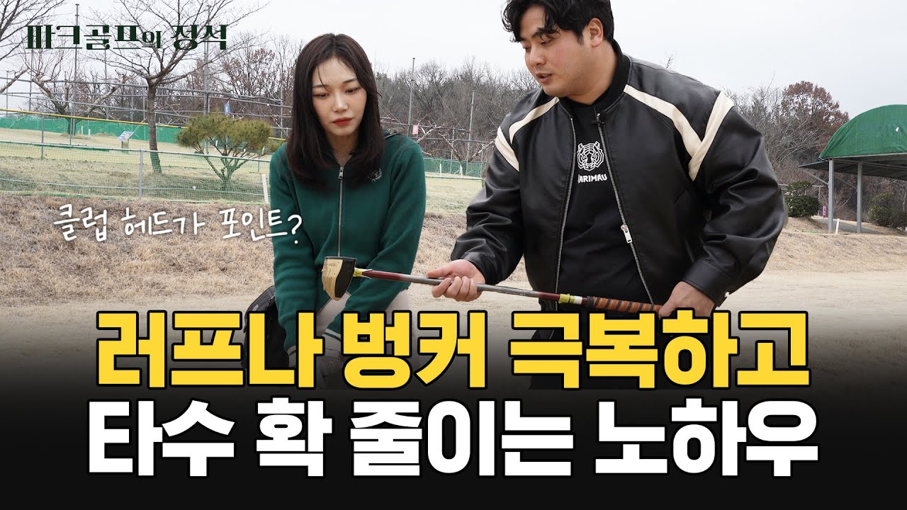 공을 띄워서 치는 가장 쉬운 노하우 | 벙커 탈출하고 스코어 줄이기
