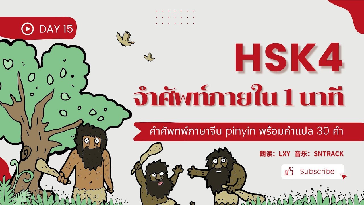 HSK4 - day15 จำคำศัพท์ภายใน 1 นาที | 600 คำ จำง่าย ภายใน 1 เดือน | HSK4级 600词 day15