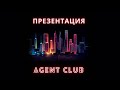 Презентация Agent Club. Спикер Вадим Баранча