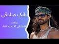 روایت قاصدکی که به راه افتاد بابک صادقی محسنی