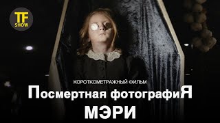 ПОСМЕРТНАЯ ФОТОГРАФИЯ МЭРИ | Короткометражный фильм