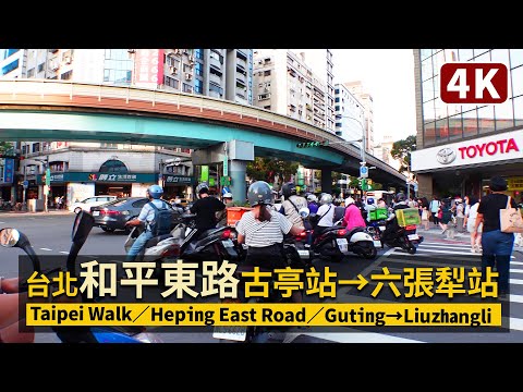 Taipei／台北和平東路現況 Heping East Road：Guting→Liuzhangli 從古亭站走到六張犁站／COVID-19 alert level 2 in Taiwan