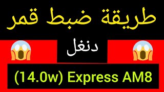 طريقة ضبط قمر الدنقل (14.0w) Express AM8