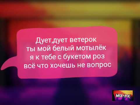 Мотылёк-Дует дует ветерок Текст песни(Караоке)