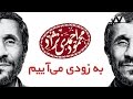 احمدی نژاد به زودی می آییم 