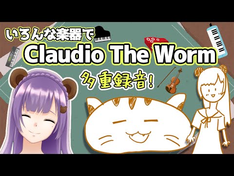 【弾いてみた】いろんな楽器の重ね撮りでClaudio The Worm♪【全部くま子】