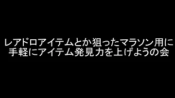ダークソウル3 アイテム発見力 ダークソウル3 アイテム発見力