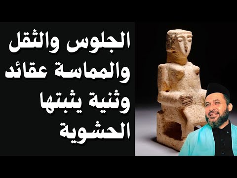 الجلوس والثقل والمماسة عقائد وثنية يثبتها الحشوية