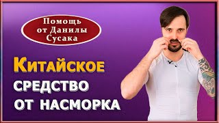 Точки от насморка. Как быстро убрать заложенность носа, насморк. Данила Сусак