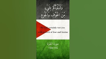 سورة البقرة 154-155 #freepalestine