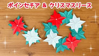 折り紙】 簡単 可愛い ポインセチア&クリスマスリースの折り方