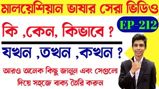 মালয়েশিয়া ভাষা কেন কিভাবে যখন তখন | EP-212 | Easy Bangla To Malay | Learn Bangla To Malay language screenshot 1