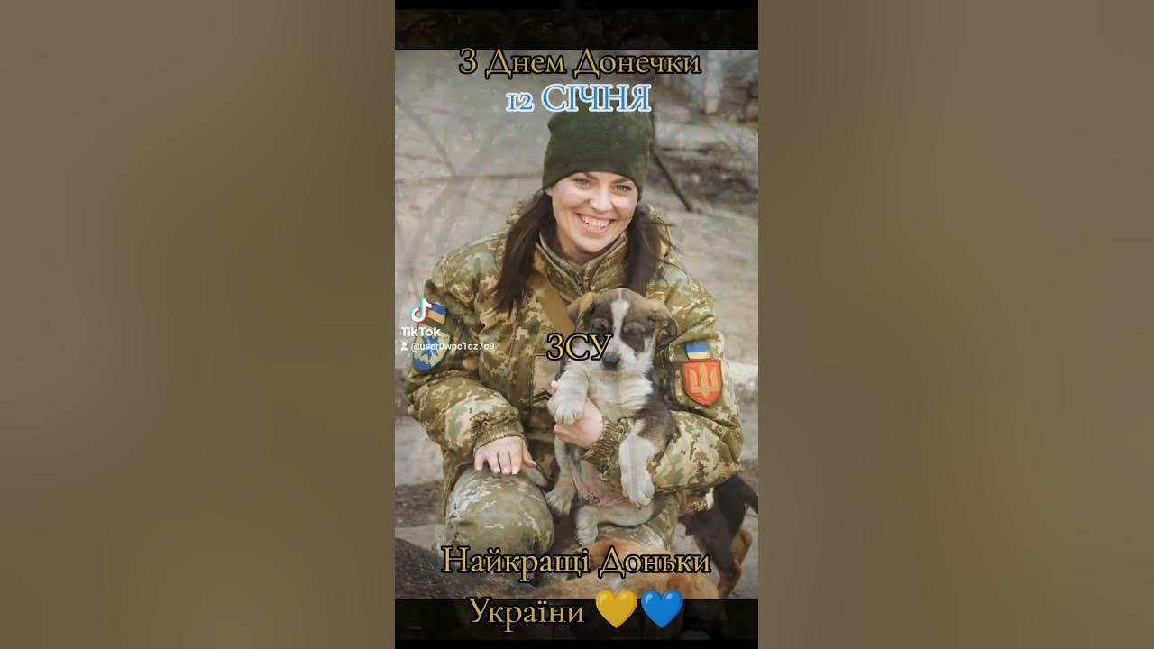 З Днем Донечки Вітаємо Найкращіх Доньок України 💛💙 - YouTube