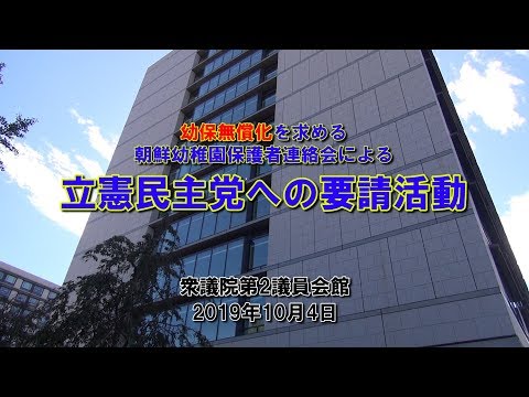 幼保無償化を求める朝鮮幼稚園保護者連絡会による立憲民主党への要請活動