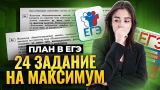 Топ 5 советов, как решить 24 задание в ЕГЭ по обществознанию на максимум | Обществознание с Умскул