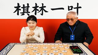 棋林一叶