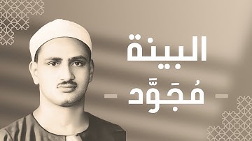 098 - Al-Bayyinah (The Clear Evidence) سورة البينة - محمد صديق المنشاوي