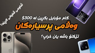 کام مۆبایل بکڕین بە 300$🤔 S24 Ultra هەرزان بووە؟