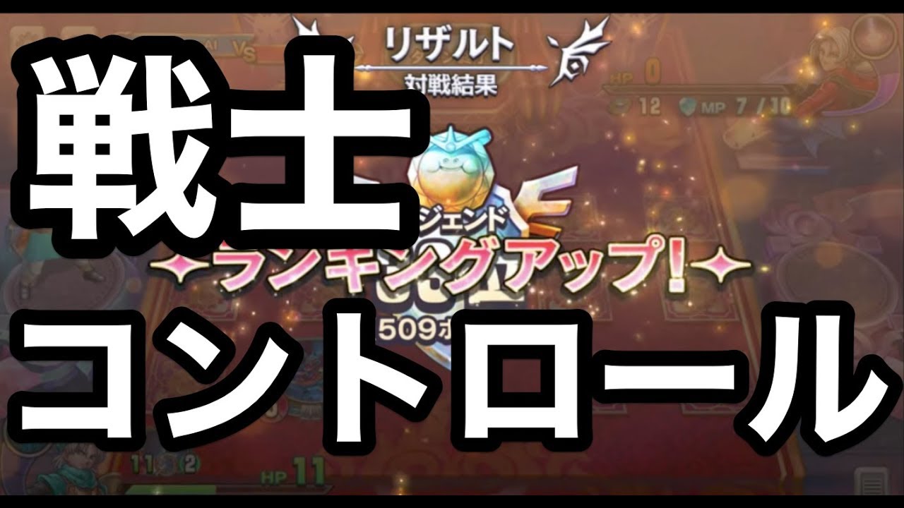 レジェンド上位到達『コントロールテリー』レジェンド帯でゲーム実況！【ドラクエライバルズ/DQR】