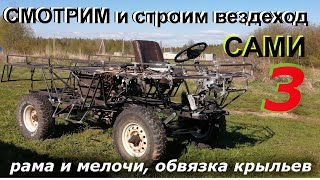 Как собрать вездеход САМОМУ 3