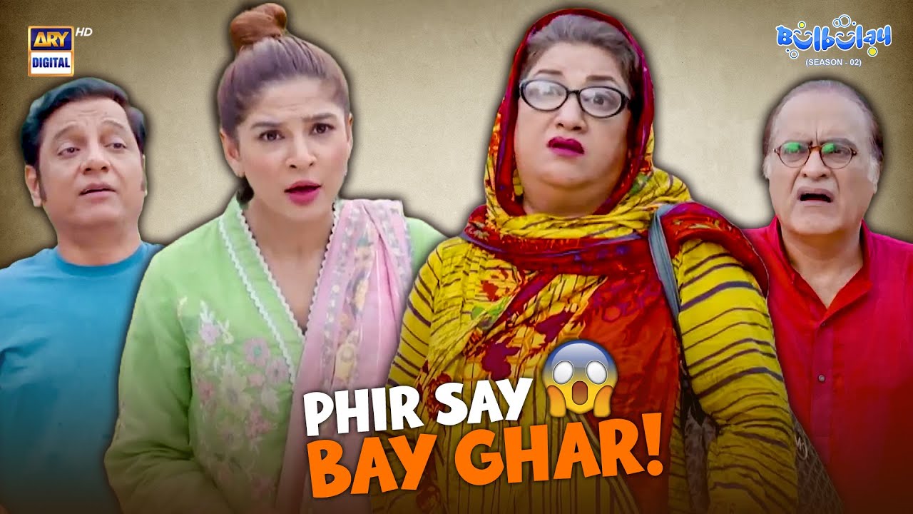 Phir bay ghar hogaye! 😱😂 | Comedy | Momo | Khoobsurat | Bulbulay S2