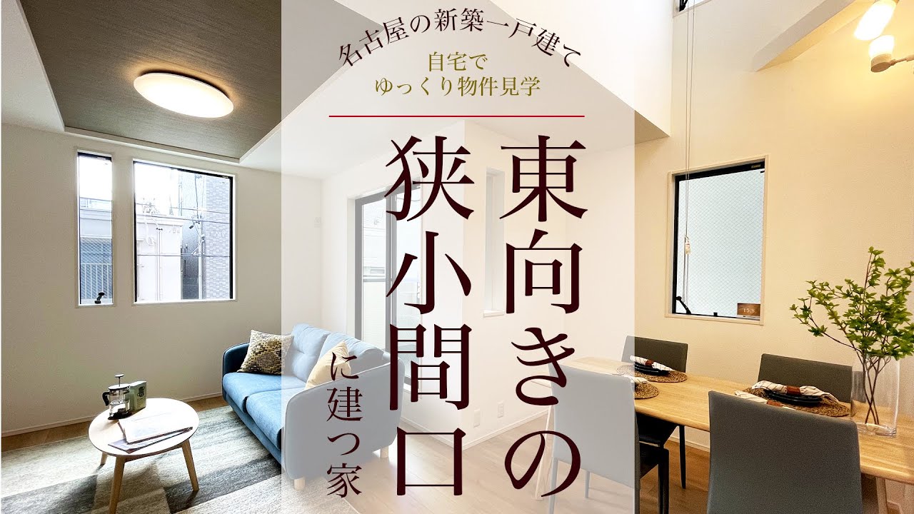 【ルームツアー】東向きの狭小間口に建つ新築一戸建て　間口が狭くても工夫次第で素敵なお家が建てられます♪