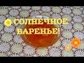 Варенье из тыквы с апельсином/ Pumpkin jam with orange #ДомовитаяХозяйка