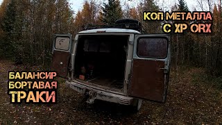 Нашёл БАЛАНСИР! Забрал БОРТАВУЮ! На Копал ТРАКОВ с XP ORX!