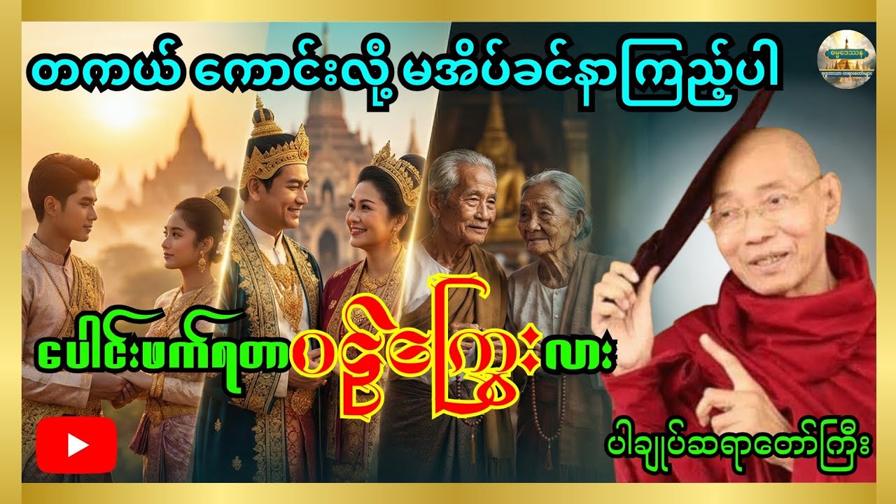 မအိပ်ခင် နာကြည့်ပါ - ပါချုပ်ဆရာတော်ကြီး၏ 