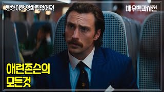 불릿트레인,애런 존슨 (Aaron Johnson | Aaron Taylor-Johnson) 배우의 모든것- 킥애스,킹스맨,아웃로킹,녹터널애니멀스,퀵실버,노웨어보이,테넷