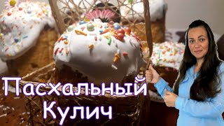 Пасхальный Кулич  Вкусный, Влажный, Мягкий и Нежный, который получится у ВСЕХ   #ПасхальныйКулич