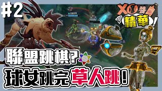 Rookie失智開玩跳棋，S2閃石頭人大招又拿來說嘴了？！【XO醬拌LoL】夏季賽精華#2