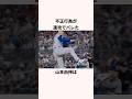 「不正行為が速攻でバレた」山本由伸に関する雑学 #ショート #野球 #山本由伸 #ドジャース